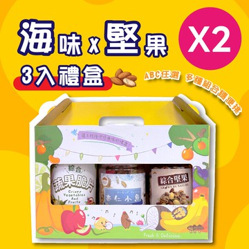 【五桔國際】海味堅果3入禮盒 (2入/組)