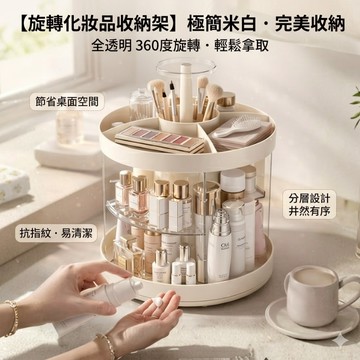 🔥現貨免運 隔日到貨🔥化妝品收納 收納盒 保養品收納 旋轉化妝品收納櫃白色 化妝收納 保養品收納台