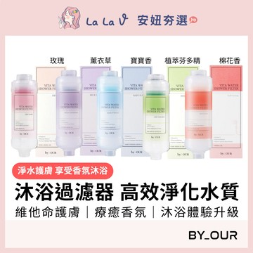 韓國BY_OUR 完美純淨沐浴過濾器105g【LaLa V】蓮蓬頭過濾 香氛濾芯 沐浴 過濾器 寶寶香玫瑰薰衣草 香氛塊