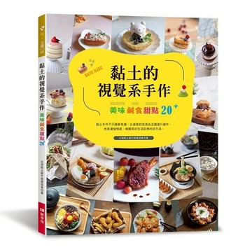黏土的視覺系手作：美味鹹食甜點20+