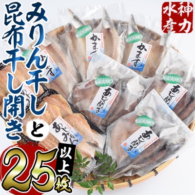 みりん干しと昆布干し開き セット (合計25枚以上・3種)