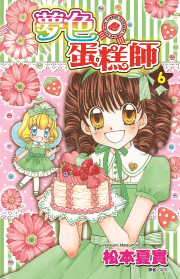 夢色蛋糕師(06) 【城邦讀書花園】