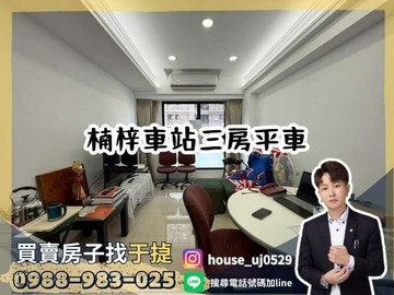 【于㨗】楠梓車站｜天天微笑｜三房平車｜高雄市楠梓區朝明路