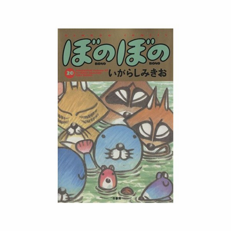 ぼのぼの ２０ バンブーｃ いがらしみきお 著者 通販 Lineポイント最大0 5 Get Lineショッピング