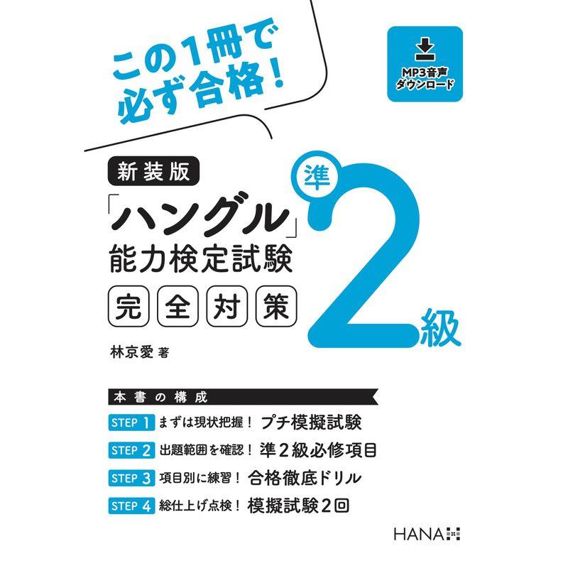 新装版ハングル能力検定試験準2級完全対策