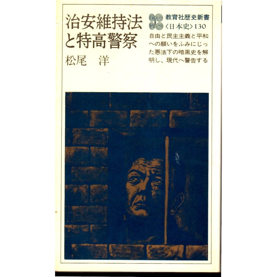 治安維持法と特高警察　教育社歴史新書１３０