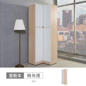 時尚屋 里斯本2.5尺L型半圓轉角櫃-兩色可選 寬75x深75x高210公分-台灣製/免組裝/玄關櫃