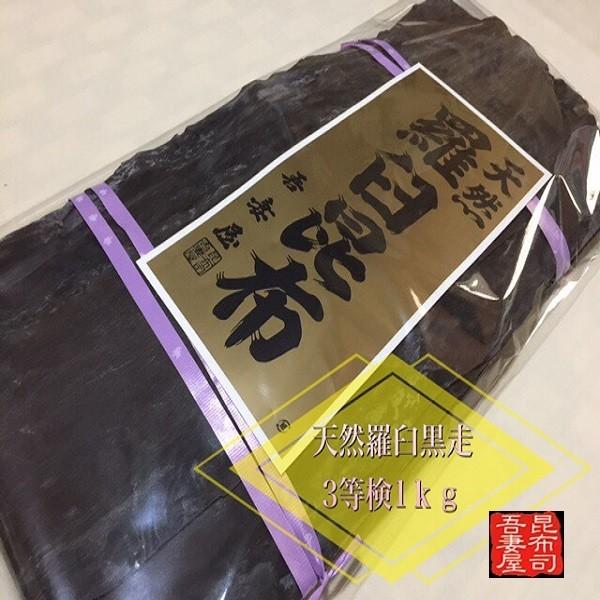 天然羅臼昆布 黒走 ３等検 1ｋｇ 三等検 らうす　黒走り 鍋※同梱可