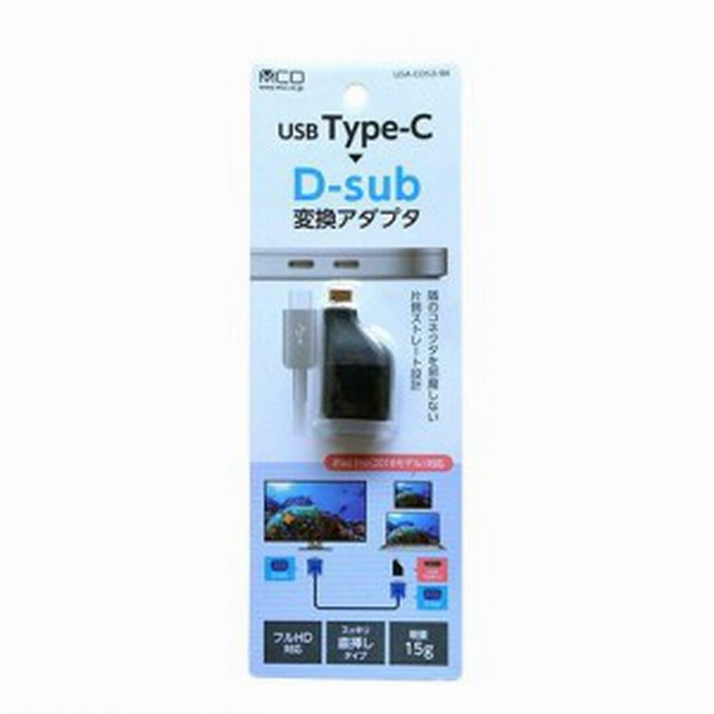 ミヨシ USA-CDS2／BK USB TYPE-C D-sub変換アダプタ 通販 LINEポイント最大10.0%GET | LINEショッピング