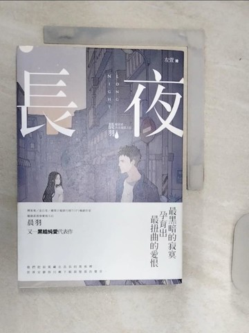 【書寶二手書T3／一般小說_RAJ】長夜_晨羽