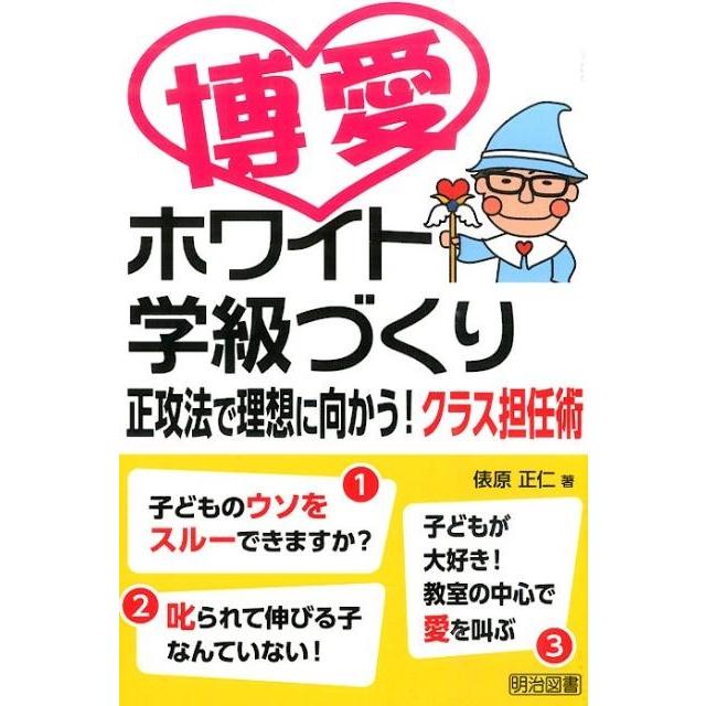 博愛ホワイト学級づくり 正攻法で理想に向かう クラス担任術