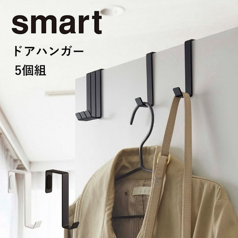 山崎実業 ドアハンガー スマート 5個組 Smart ドアフック 収納 バッグ コート 壁面 フック 扉 おしゃれ 40 41 ホワイト ブラック 通販 Lineポイント最大0 5 Get Lineショッピング