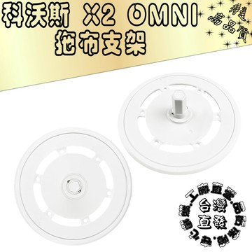適用 副廠 ECOVACS 科沃斯掃地機人 科沃斯 DEEBOT X2 OMNI Pro 拖布架 耗材 配件