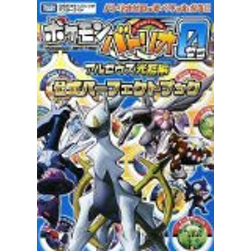 中古 攻略本 ﾎﾟｹﾓﾝﾊﾞﾄﾘｵｾﾞﾛ ｱﾙｾｳｽ光臨編 公式ﾊﾟｰﾌｪｸﾄﾌﾞｯｸ ﾀｶﾗﾄﾐｰ公式ﾎﾟｹﾓﾝﾊﾞﾄﾘｵﾏｽﾀ 通販 Lineポイント最大1 0 Get Lineショッピング