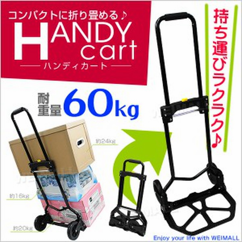 送料無料 キャリーカート 軽量折りたたみ ハンディカート ハンドキャリー 台車 コンパクト 耐荷重60kg 通販 Lineポイント最大1 0 Get Lineショッピング