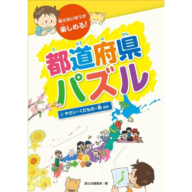 知らないほうが楽しめる 都道府県パズル 国土社編集部