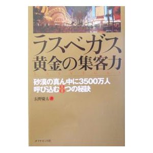 ラスベガス黄金の集客力／長野慶太