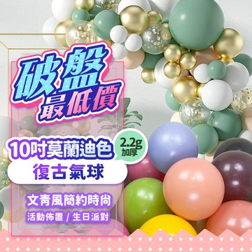 『現貨最低價❤️1顆免$1💥』10吋莫蘭迪色復古氣球 (1包100顆) 2.2G加厚 生日派對 慶生 生日佈置 活動佈置