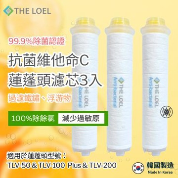 【THE LOEL】TLV100-AF3 抗菌維他命C蓮蓬頭濾芯3入裝 (通用型號 #TLV50 #TLV100Plus #TLV200)