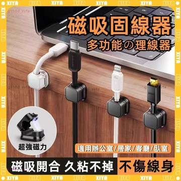 🌸無隔日到貨 理線器🌸 久粘不掉 磁吸理線器 固定器 綁線器 線夾 固線器 磁吸開合 充電線固定 線夾 適用多種材質