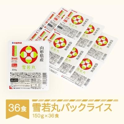 ふるさと納税 村山市 白米 雪若丸 パックごはん パックライス (150g)×36食入