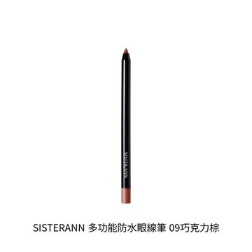 SISTERANN 多功能防水眼線筆 09巧克力棕