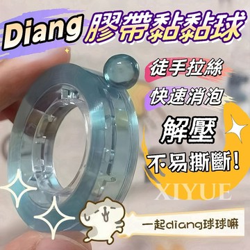 現貨🔥隔日到貨 膠帶粘粘球 Diang透球 膠帶沾沾球 解壓玩具膠帶 DIY玩具 手工 膠帶解解壓 冰透球 透明沾沾球
