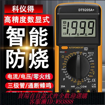【公司貨 最低價】科儀得智能防燒手動萬用表高精度電工維修數字萬能表9205A多功能