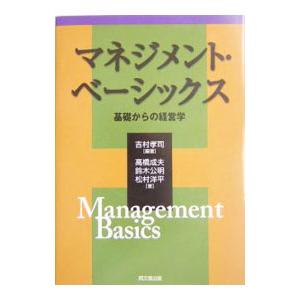 マネジメント・ベーシックス／松村洋平