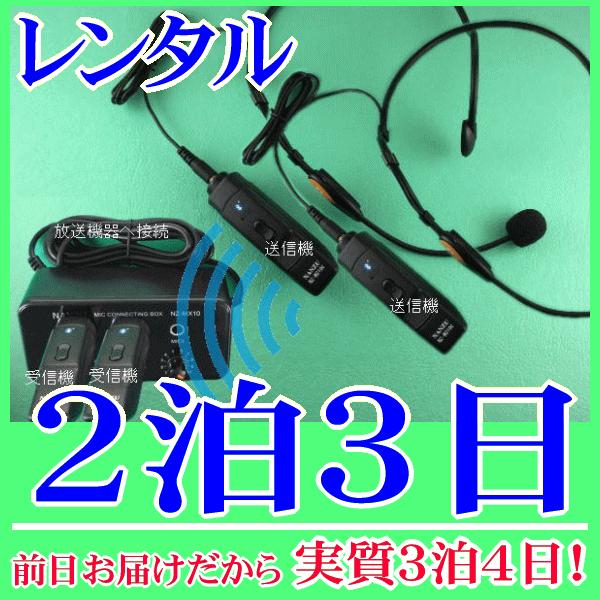  ヘッドセット型コードレスマイク２個とマイクミキサーのレンタルセット（RENT-210CTH2S）