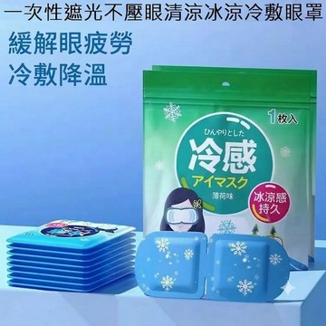 一次性遮光不壓眼清涼冰涼冷敷眼罩  10包(獨立包裝)