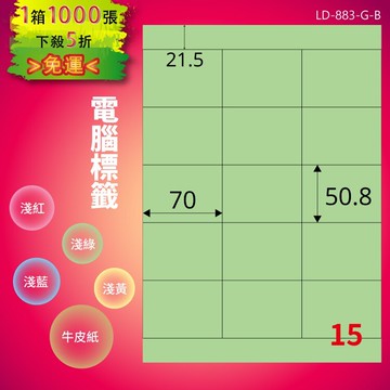 《勁媽媽商城》龍德 電腦標籤紙 15格 LD-883-G-B  淺綠 1000張  影印 雷射 噴墨 貼紙