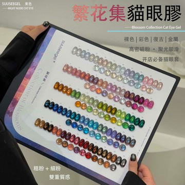 ✅️合格中標 SUUSEEGEL束色 繁花集貓眼膠 裸色丨彩色丨複古丨金屬貓眼 高密磁粉 漸變打底 清透裸色 百搭顯白