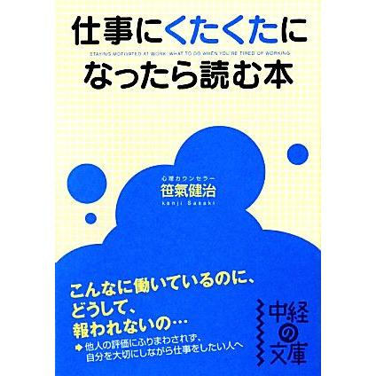 仕事にくたくたになったら読む本 中経の文庫／笹氣健治