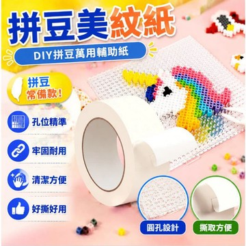 🔥臺灣倉免運隔日到🔥美纹纸拼豆大图辅助工具高粘度无痕可撕可书写不留胶拼豆专用贴纸