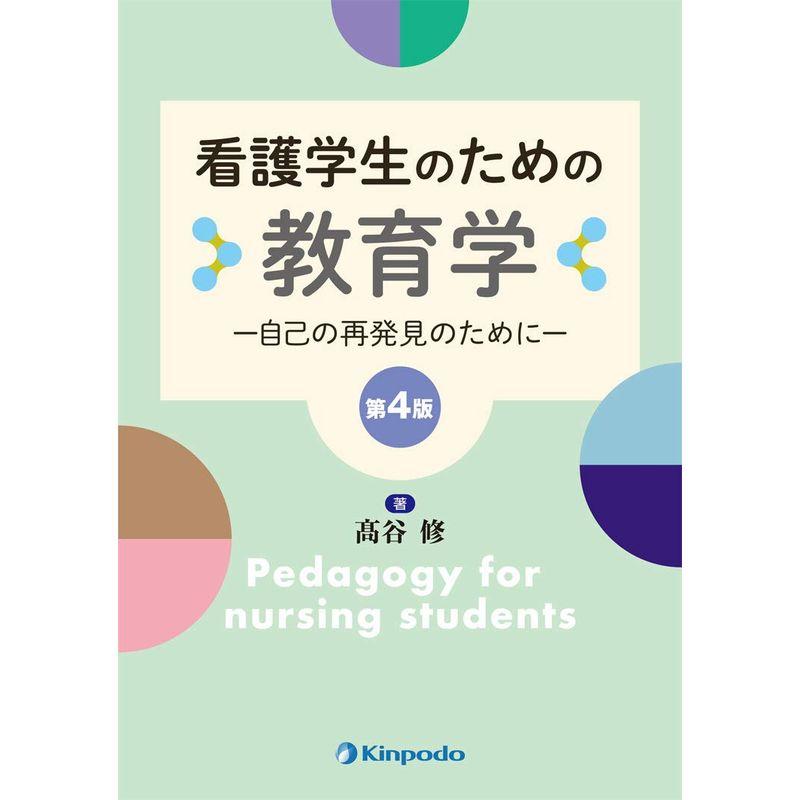 看護学生のための教育学 ー自己の再発見のためにー