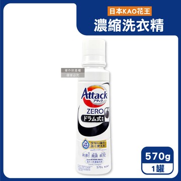 【日本KAO花王】Attack ZERO強洗淨去污消臭濃縮洗衣精570g/罐-滾筒式專用（黑標）（Bio IOS衣物清潔劑，織品除異味香氛洗滌液，筒槽防霉中性潔衣露）_廠商直送