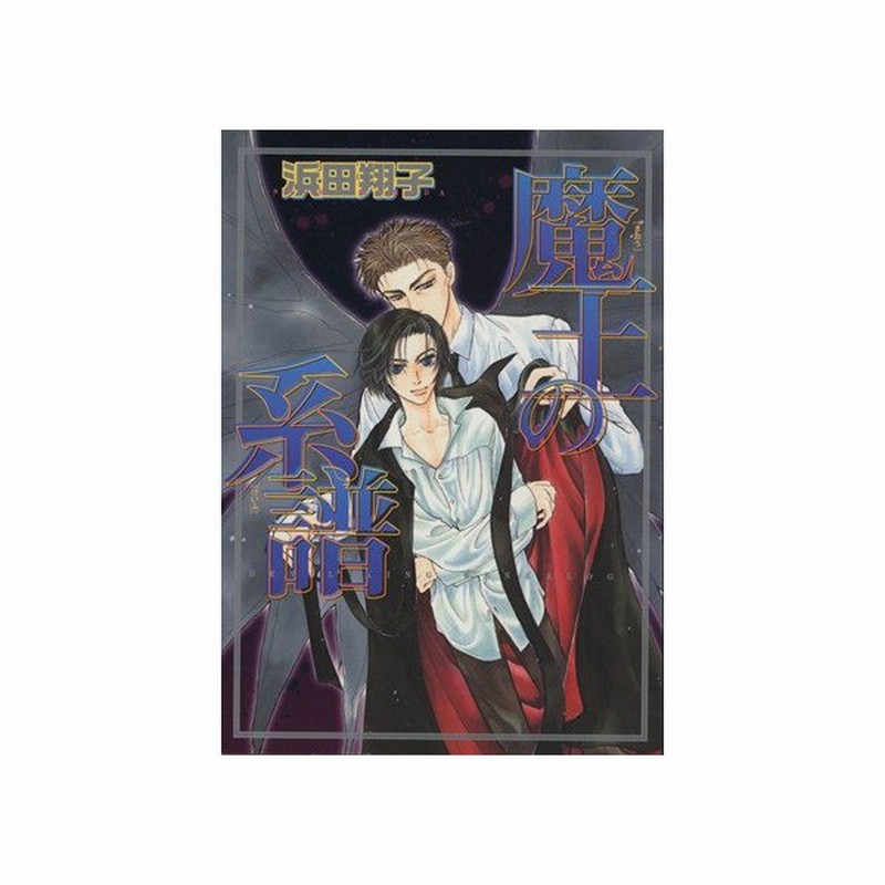 魔王の系譜 １ ゼロｃ 浜田翔子 著者 通販 Lineポイント最大get Lineショッピング