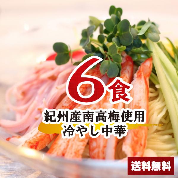 紀州産南高梅 使用 冷やし中華セット 6食  麺とスープのセット ポイント消化 冷麺 冷し中華 梅 送料無料 1000円ポッキリ 乾麺