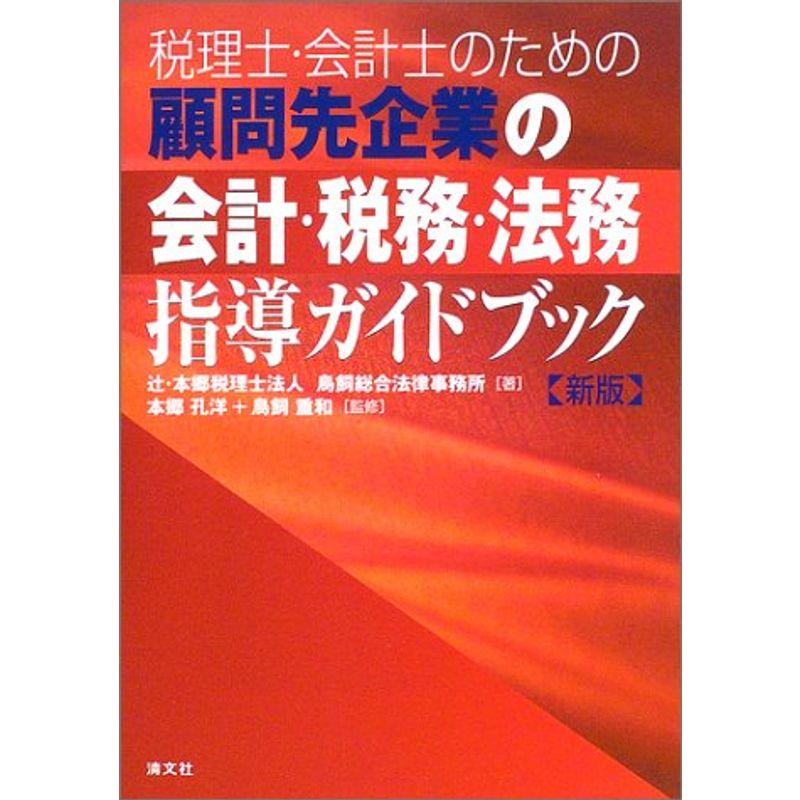 税理士・会計士のための顧問先企業の会計・税務・法務指導ガイドブック