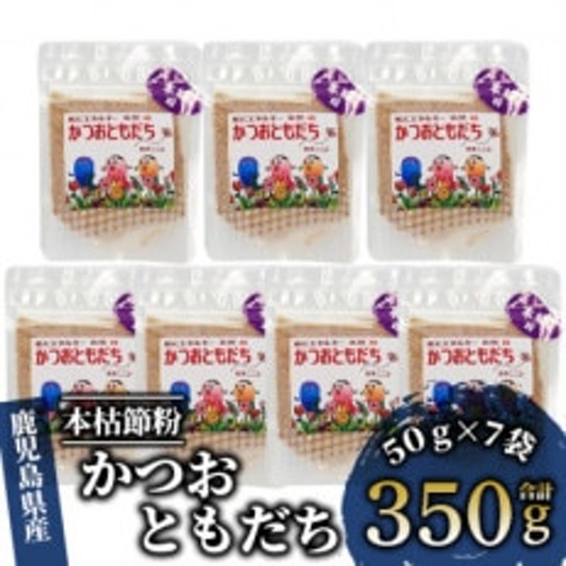 通販　高級本枯節　かつおともだち本枯節粉50g×7袋(A-435)　LINEポイント最大1.5%GET　LINEショッピング