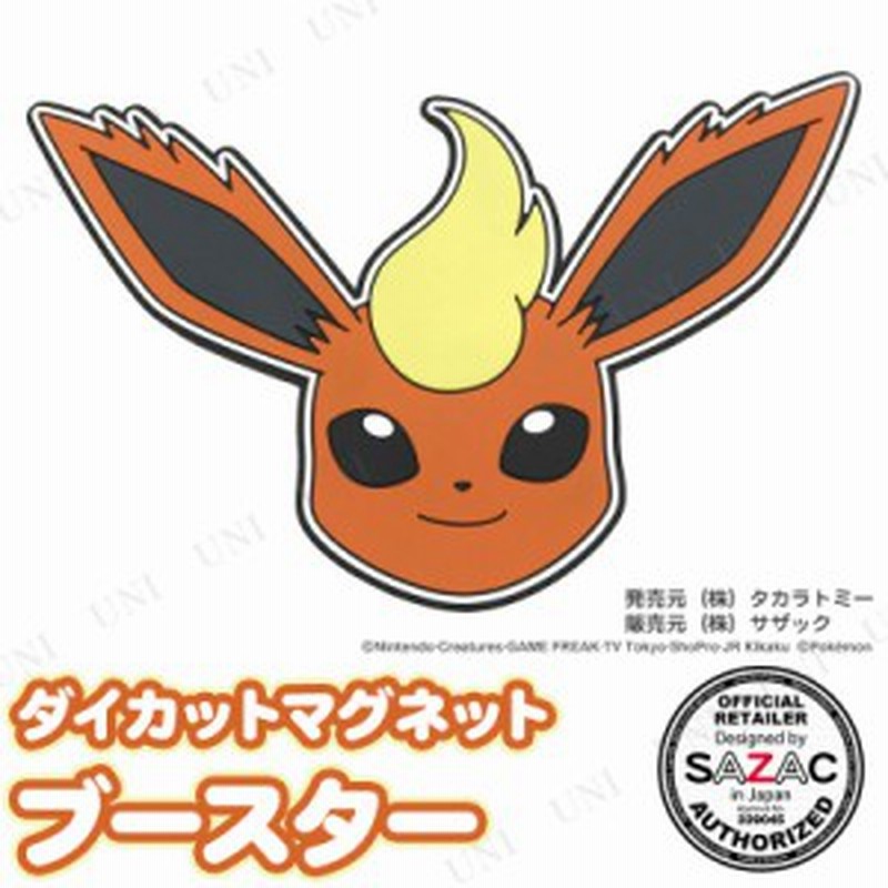 Sazac サザック ダイカットマグネット ブースター ポケットモンスター ポケモン 文具 文房具 磁石 じしゃく 冷蔵庫マグネット 通販 Lineポイント最大1 0 Get Lineショッピング