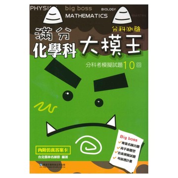 華逵高中滿分大模王分科考模擬試題10回-化學