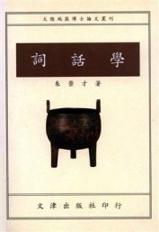 詞話學[二手書_普通]