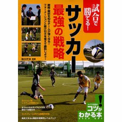 試合で勝てる サッカー最強の戦略 鈴木正治 １９７０ 通販 Lineポイント最大get Lineショッピング