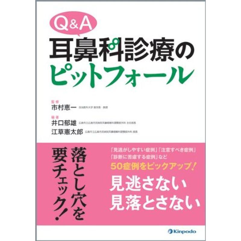 Q A耳鼻科診療のピットフォール