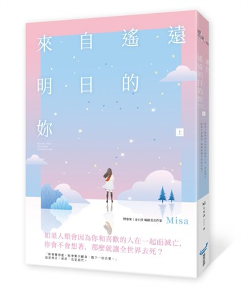 來自遙遠明日的妳（上）[二手書_良好]