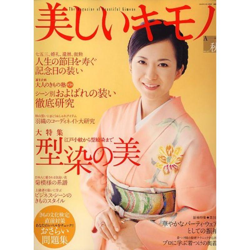 美しいキモノ 2006年 10月号 雑誌