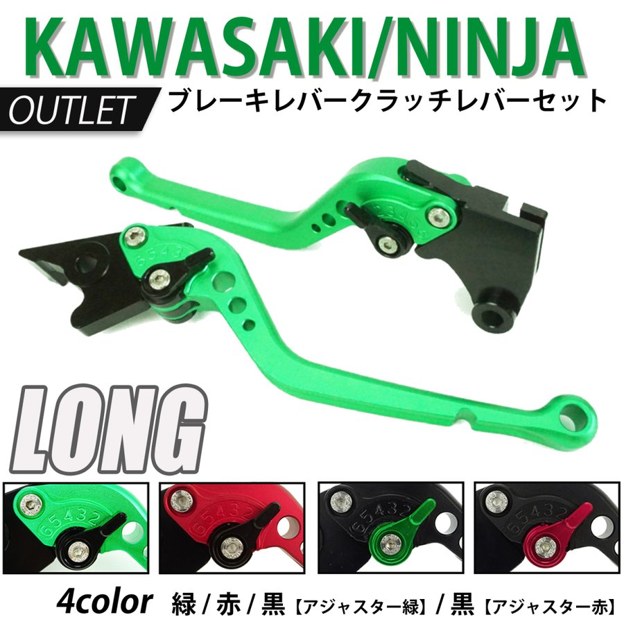 20%OFF KAWASAKI 01 ニンジャ ブレーキレバー / クラッチレバーセット 長さ：標準 Ninja250 /R/SL Z250 /SL  KLX250 /125 DトラッカーX /125 Z125 訳アリ品 通販 LINEポイント最大GET | LINEショッピング