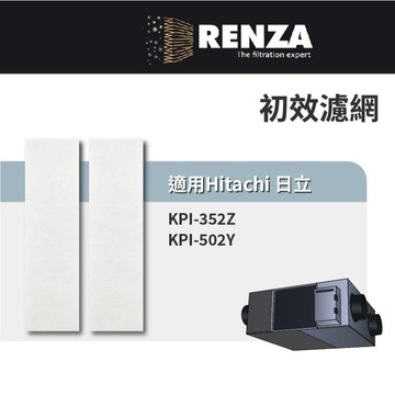 適用 Hitachi 日立 KPI-352Z KPI-502Y 全熱交換器 新風機 空氣過濾箱 初效濾網 濾芯 濾心
